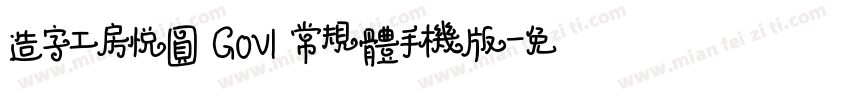 造字工房悦圆 G0v1 常规体手机版字体转换